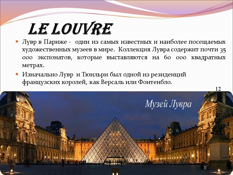 le Louvre Лувр в Париже -  один из самых известных и наиболее посещаемых